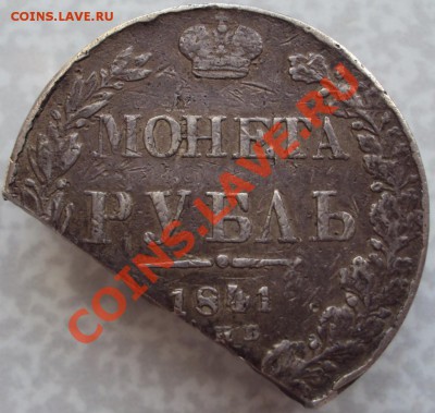 1 рубль 1841г. Лом, до 28.10.2013, 12-00 Мск - рубль 1841 фальшивый.JPG