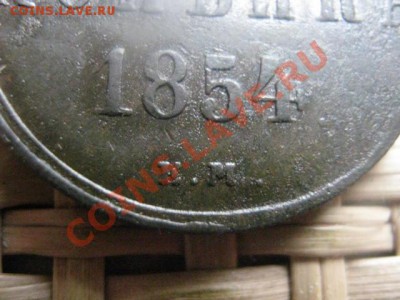 ! Копейка Николая 1. Год 1854. До 30.10.2013г. - 30.10 018.JPG