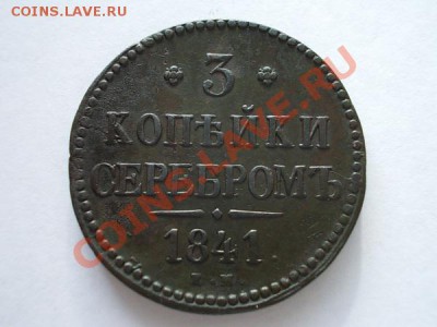 3 копейки серебром 1841г.ЕМ в до 27.10.13 в 21:00 по Москве - а1
