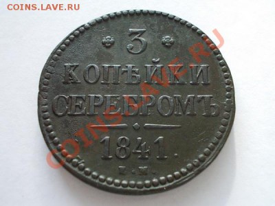 3 копейки серебром 1841г.ЕМ в до 27.10.13 в 21:00 по Москве - а3