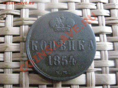 ! Копейка Николая 1. Год 1854. До 30.10.2013г. - 30.10 009.JPG