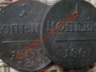 ! Копейки Павла, 2 шт. 1800 ЕМ и 1801 ЕМ. До 24.10.2013г. - 24.10 005.JPG