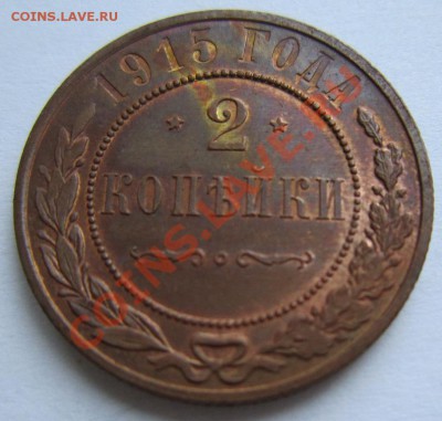 2 коп 1915 г. Штемп блеск----------27,10,13 в 22,00 Моск. - 22,10 029