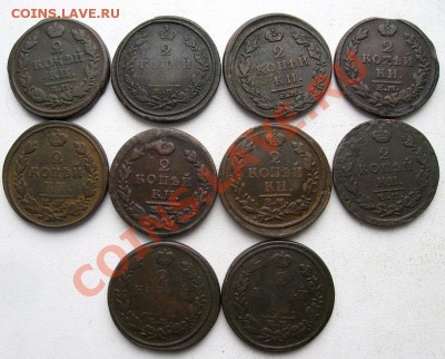 2 копейки Александра I 1813-1824гг 10шт.(№112) - 2