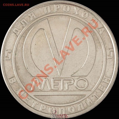 Памятные жетоны Питерского метро: обсуждение, оценка, поиск - ab7f8e_1
