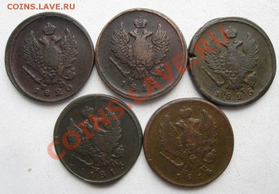 2 копейки Александра I 1813-1825гг 5шт.(№115) - 1