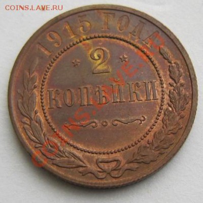2 коп 1915 г. Штемп блеск----------27,10,13 в 22,00 Моск. - 24,10 025