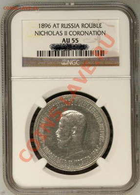 рубль 1896 года NGC AU55 Коронация!! до 27.10.13 в 22:00 - Безымянный6.JPG