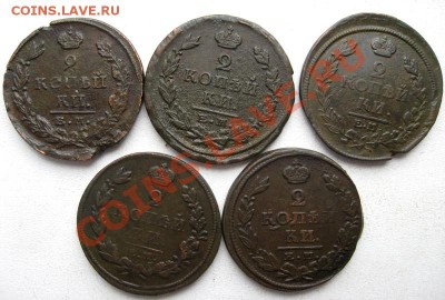 2 копейки Александра I 1813-1824гг 5шт.(№116) - 1
