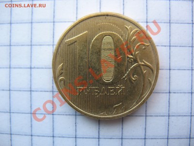 10 рублей!непрочекан! - IMG_0082.JPG