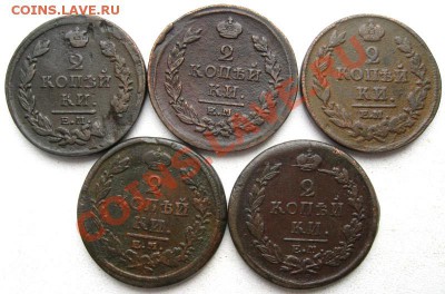 2 копейки Александра I 1812-1819гг 5шт.(№117) - 2