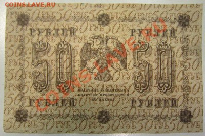 50 руб 1918 г. ----------27,10,13 в 22,00 Моск. - 24,10 028