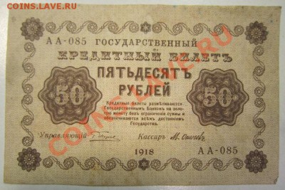 50 руб 1918 г. ----------27,10,13 в 22,00 Моск. - 24,10 027