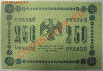 250 руб 1918 г.-------27,10,13 в 22,00 Моск. - 24,10 030
