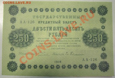 250 руб 1918 г.-------27,10,13 в 22,00 Моск. - 24,10 029