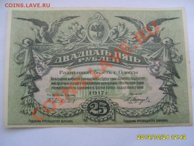 ОДЕССА,25 РУБЛЕЙ 1917г(хорошая)!!!до 26.10.2013 - S6000120.JPG