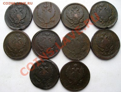 2 копейки Александра I 1811-1827гг 10шт.(№119) - 1