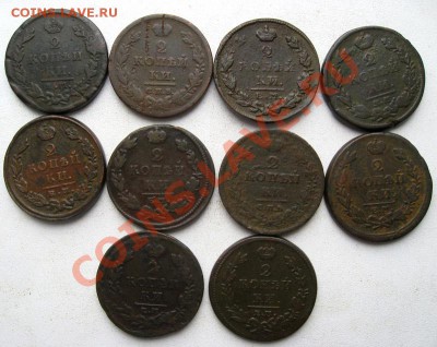 2 копейки Александра I 1811-1827гг 10шт.(№119) - 2
