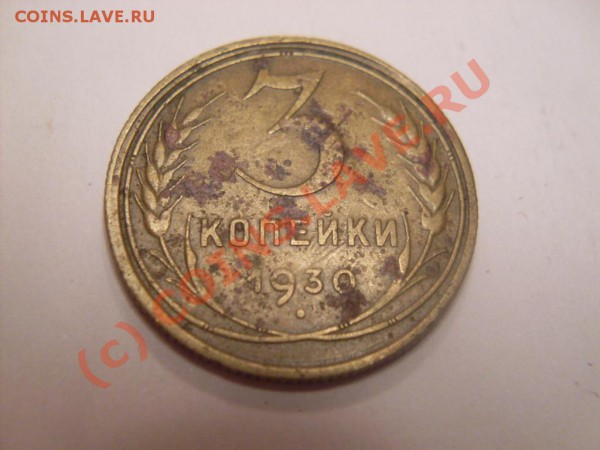 Две монеты по 3 коп.Ваши мнения. - SDC11100.JPG