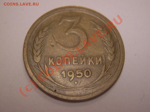Две монеты по 3 коп.Ваши мнения. - SDC11096.JPG