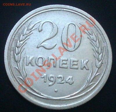 20коп 1924г.до 29.10.2013 21.00.мск - IMAG0748-1