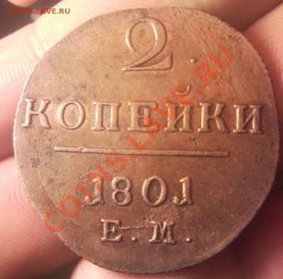 2 копейки 1801 ем в коллекцию до 26.10.2013 в 22:00 по москв - Безымянный