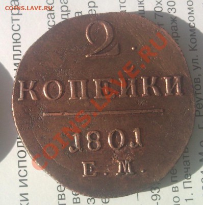 2 копейки 1801 ем в коллекцию до 26.10.2013 в 22:00 по москв - Безымянный99