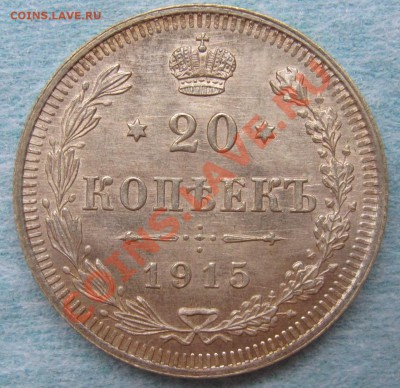 20 копеек 1915 год UNC, до 28 октября - IMG_8752.JPG