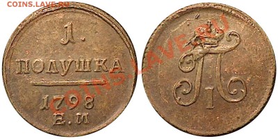 Полушка 1798 ЕМ, предпродажная. - 1798аб