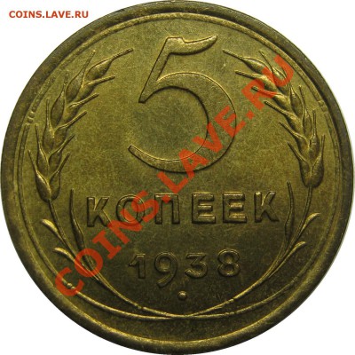 5 копеек 1939 UNC - как часто встречаются? Тема без фото. - 5к1938 р