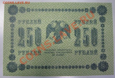 250 руб 1918 г.-------27,10,13 в 22,00 Моск. - 24,10 019
