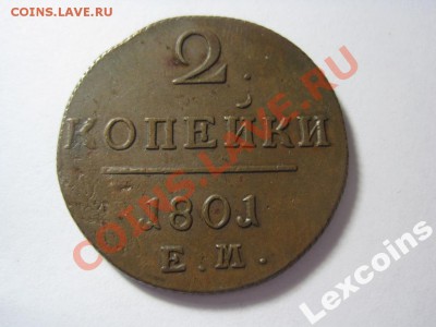 2 копейки 1855 ем и 2 копейки 1001 ем ЖЕЛТЫЕ - 3609140489