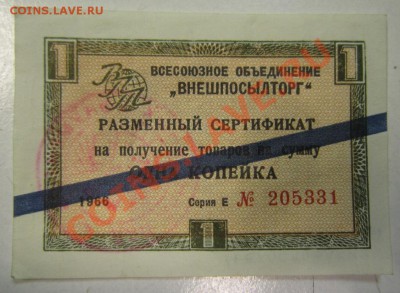 Сертиф. Внешпосылторг. на 1 коп. 1966 г.---27,10,13 в 22,00 - 24,10 001