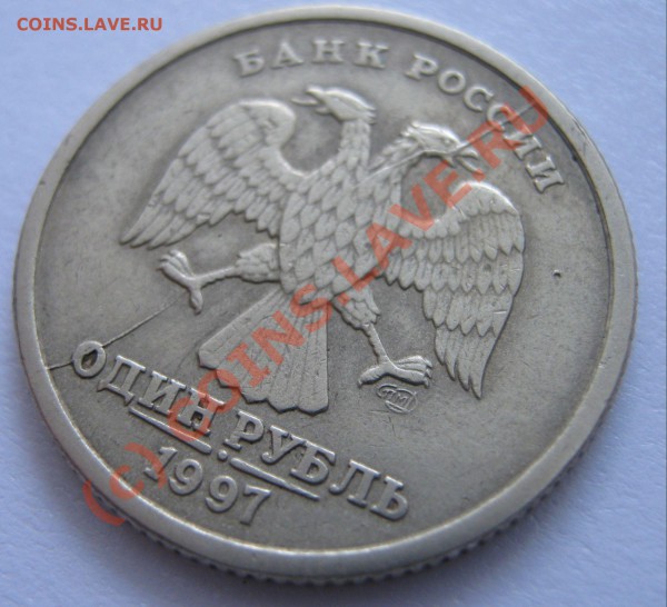 1 рубль 1997 СПМД - во всей красе. Не для продажи - 1 рубль под углом раскол