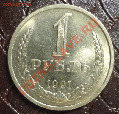 Рубль 1991 Л с небольшим расколом - DSC00946