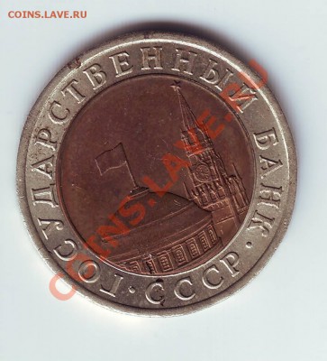 10 руб 1991 (ГКЧП) разновид А4 - IMAGE0020.JPG