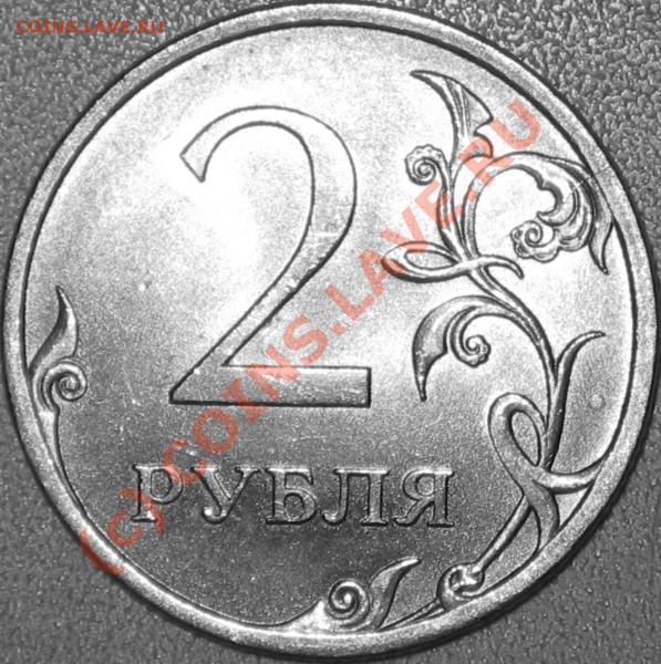 2 рубля 2009 спмд. раскольчик. - 2 руб.2009 спмд.JPG