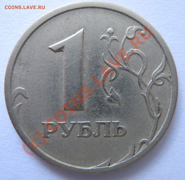 1 рубль 1997 СПМД - во всей красе. Не для продажи - 1 рубль реверс раскол