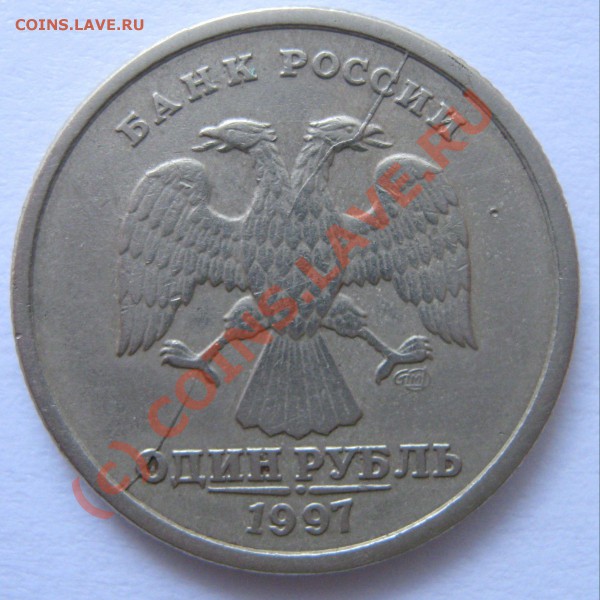 1 рубль 1997 СПМД - во всей красе. Не для продажи - 1 рубль аверс раскол