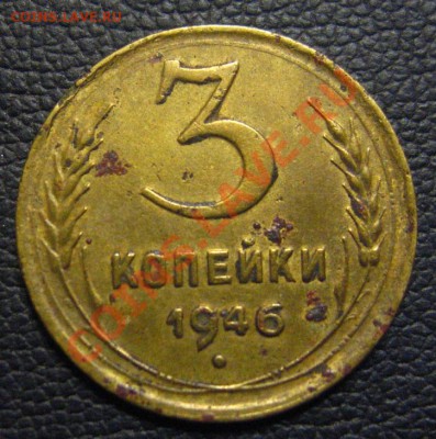 3 копейки 1946 не сооброжу(( - IMG_1600.JPG