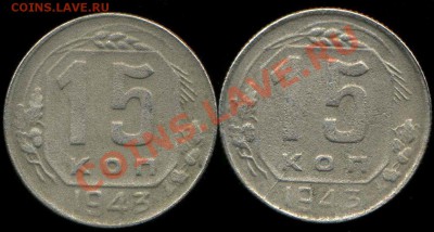 15 копеек 1943г. разновидность. - img189
