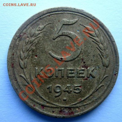 5 копеек 1945 года. - IMG_1229.JPG