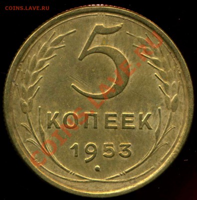 5 коп 1953г, 56г. до 27.10.2013г 22.00мск - img172