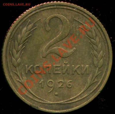 2 копейки 1926г до 27.10.2013г 22.00мск - img184