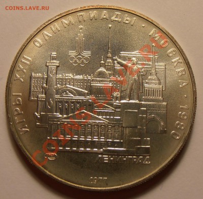 5 рублей 1977, Ленинград, АЦ, до 28.10.2013 в 22-00 Мск - Без имени7
