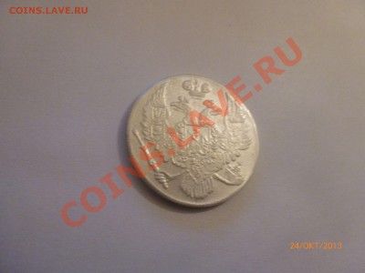 Копия! 6 рублей на серебро 1834г до 27.10.13 22:00 МСК - P1070050.JPG