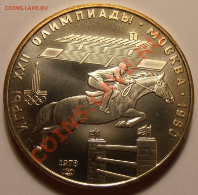 5 рублей 1978, Скачки, АЦ, до 28.10.2013 в 22-00 Мск - Без имени9