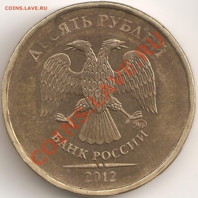10руб 2012 ШТ.1.23 по Ю.К. шт. 2.3 по А.С. нечастая! - сканирование0044