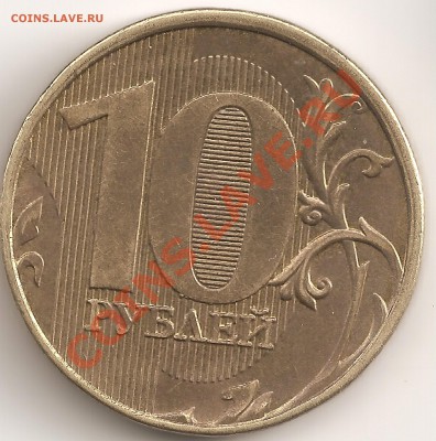 10руб 2012 ШТ.1.23 по Ю.К. шт. 2.3 по А.С. нечастая! - сканирование0043