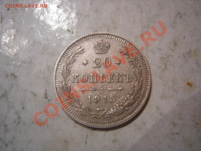 20 копеек 1915,1916гг до 27.10.2013 - DSCN9892.JPG